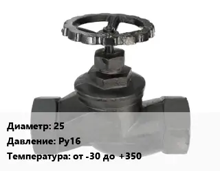 Вентиль чугунный - клапан запорный 25 Ру16 от -30 до +350